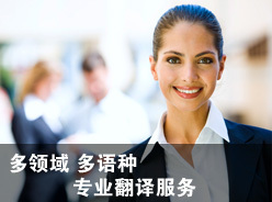 關(guān)于我們 專(zhuān)業(yè)翻譯服務(wù)